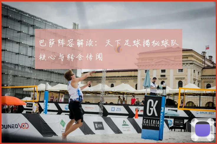 巴萨阵容解读:天下足球揭秘球队核心与转会传闻