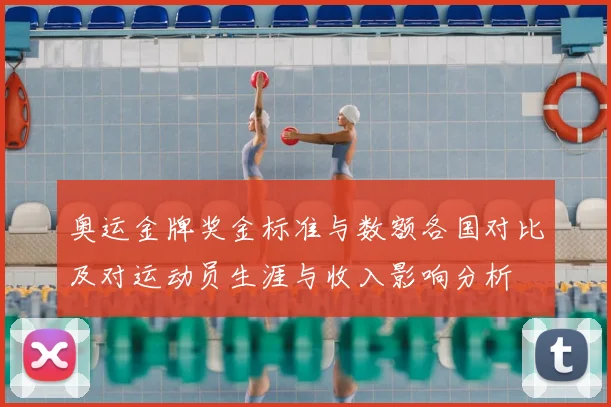 奥运金牌奖金标准与数额各国对比及对运动员生涯与收入影响分析
