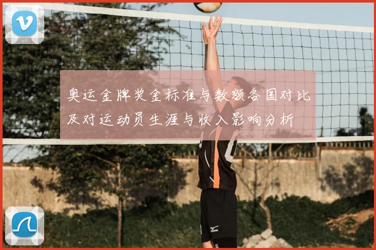 奥运金牌奖金标准与数额各国对比及对运动员生涯与收入影响分析