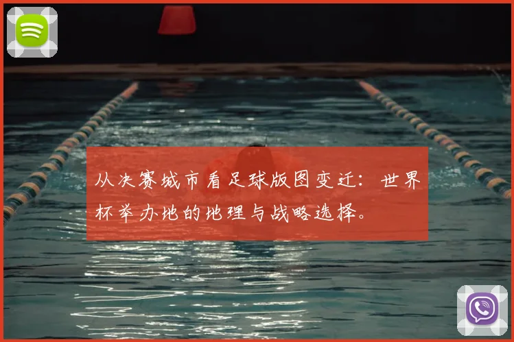 从决赛城市看足球版图变迁：世界杯举办地的地理与战略选择。