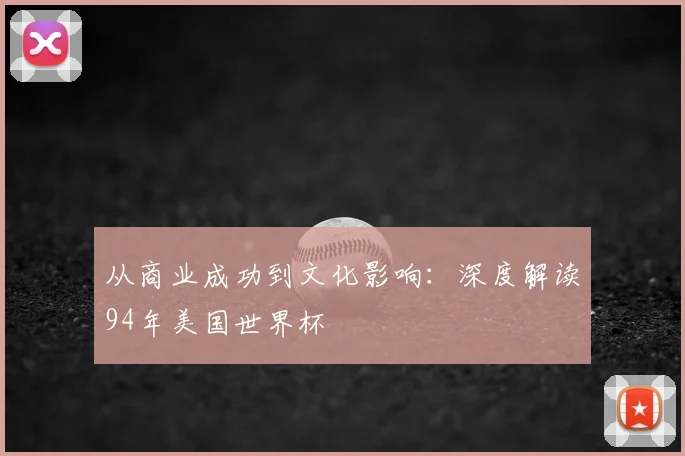 从商业成功到文化影响：深度解读94年美国世界杯