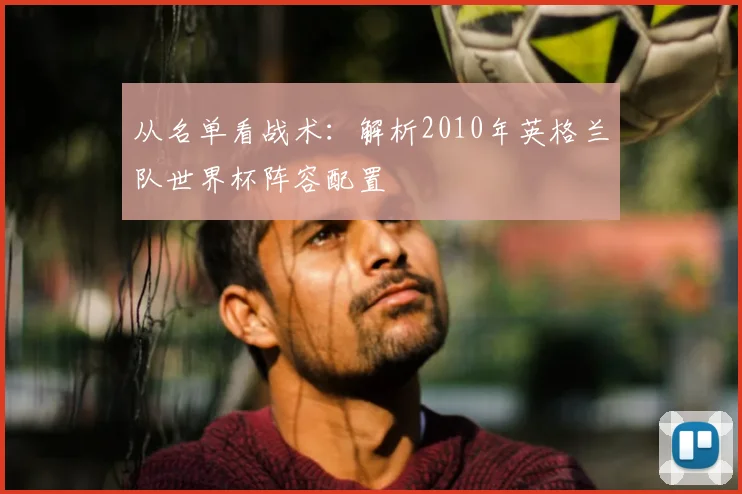 从名单看战术：解析2010年英格兰队世界杯阵容配置