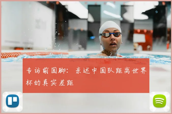 专访前国脚：亲述中国队距离世界杯的真实差距