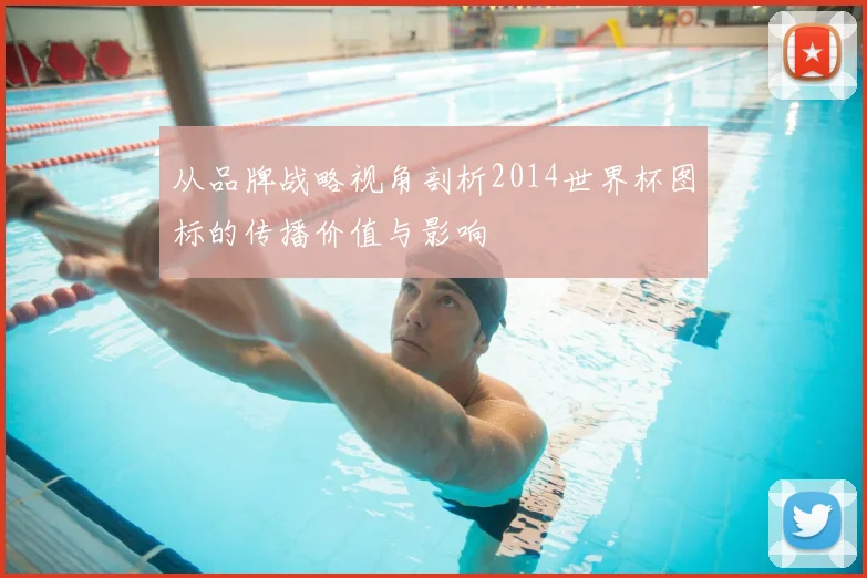 从品牌战略视角剖析2014世界杯图标的传播价值与影响